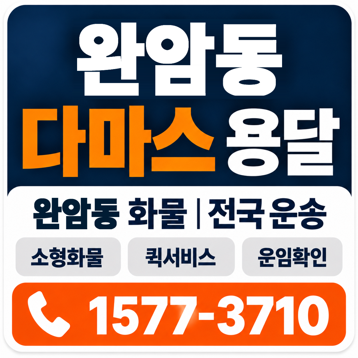 완암동 다마스 용달 양지로지스