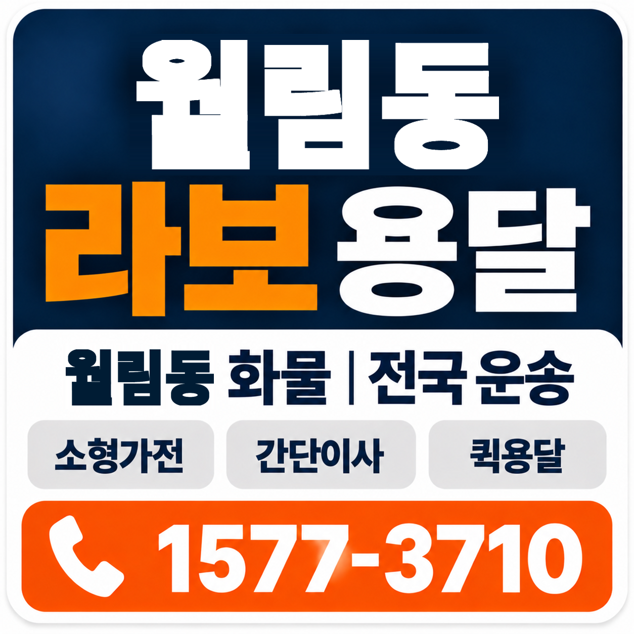 월림동 라보 용달 양지로지스