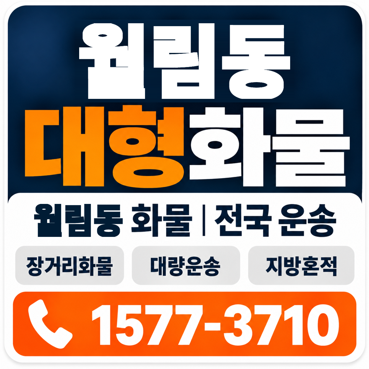 월림동 대형 화물용달 양지로지스