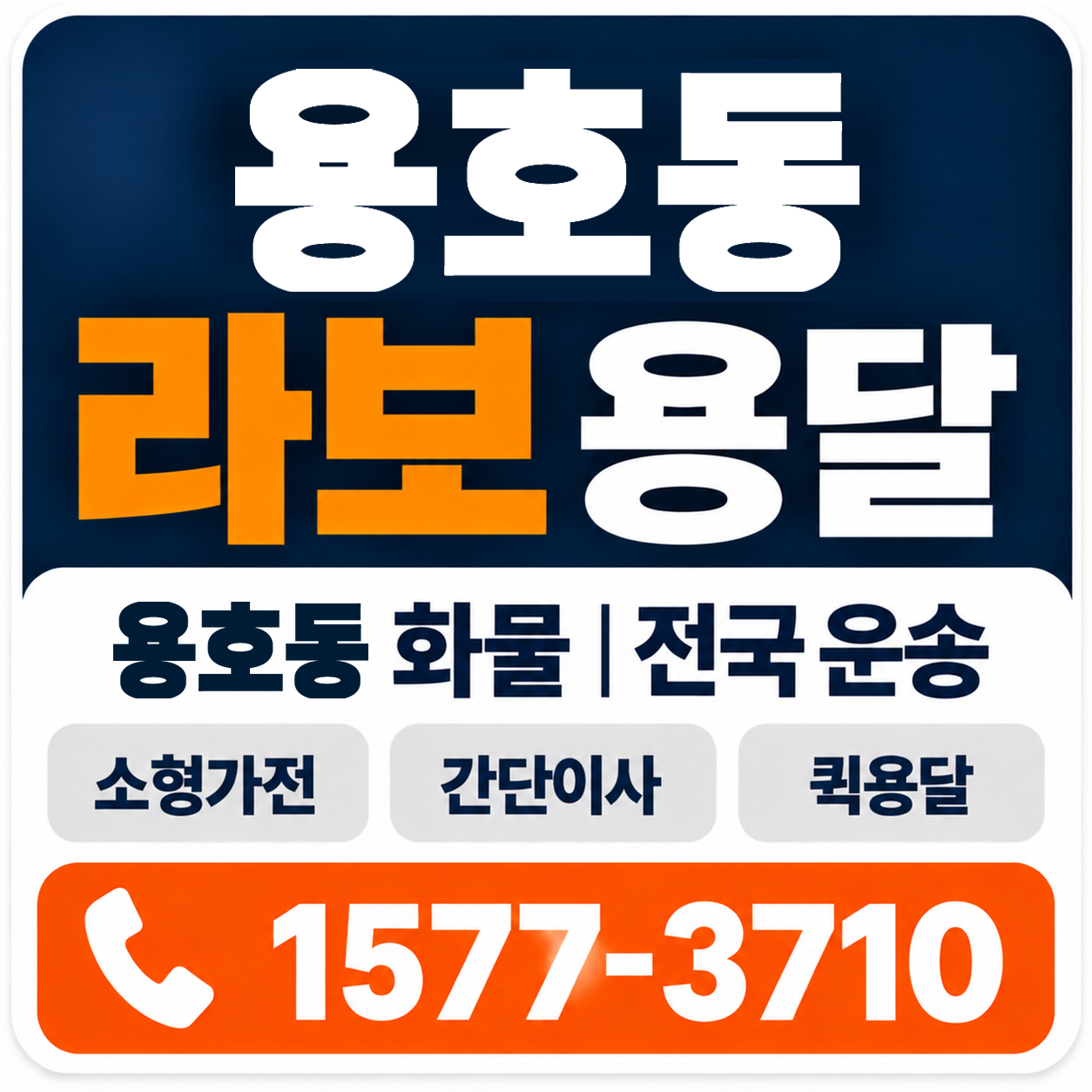 용호동 라보 용달 양지로지스