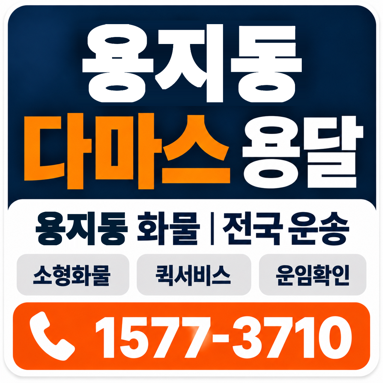 용지동 다마스 용달 양지로지스
