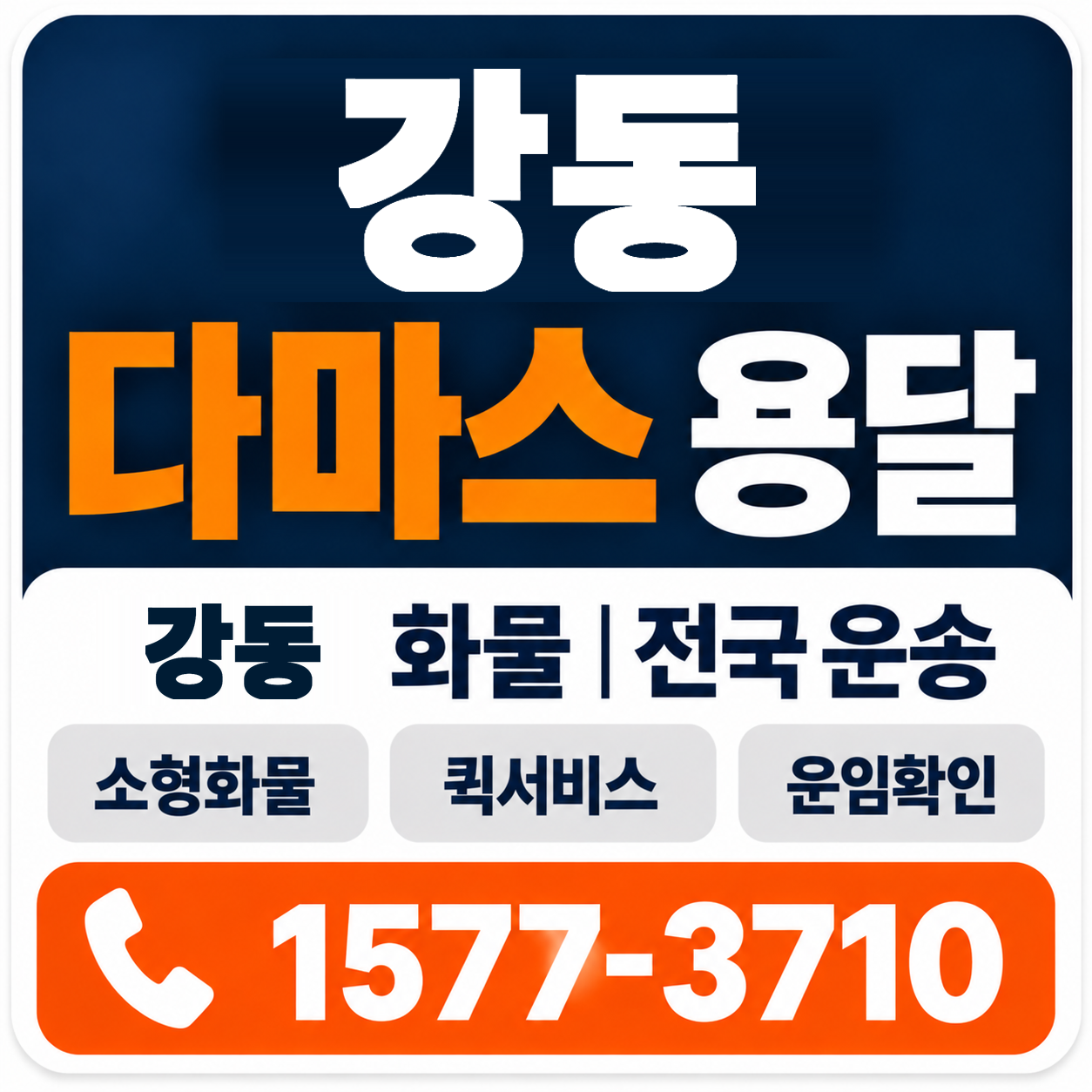 강동 다마스 용달 양지로지스