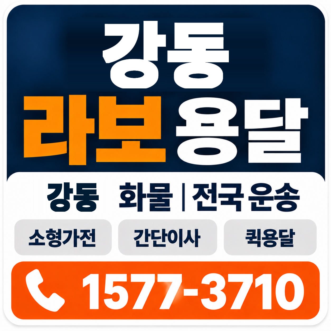 강동 라보 용달 양지로지스
