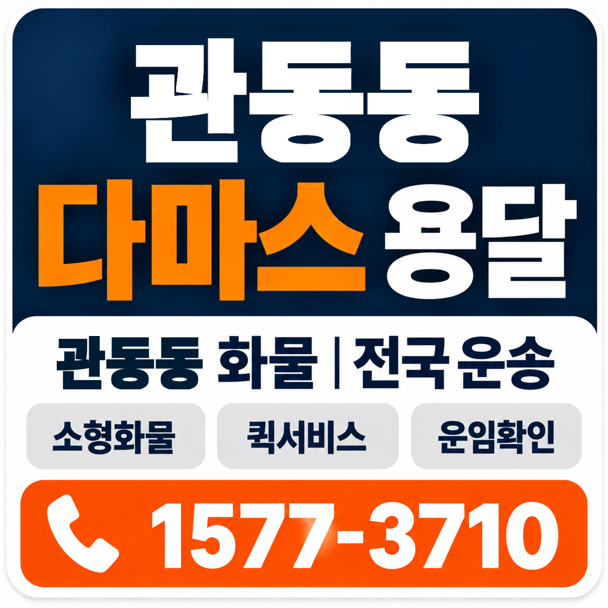 관동동 다마스 용달 양지로지스