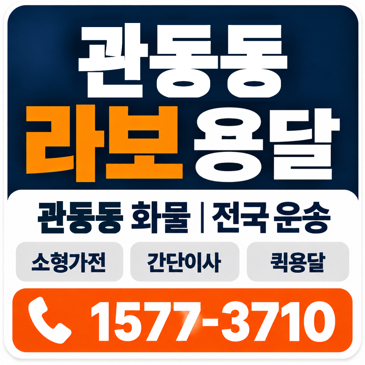 관동동 라보 용달 양지로지스