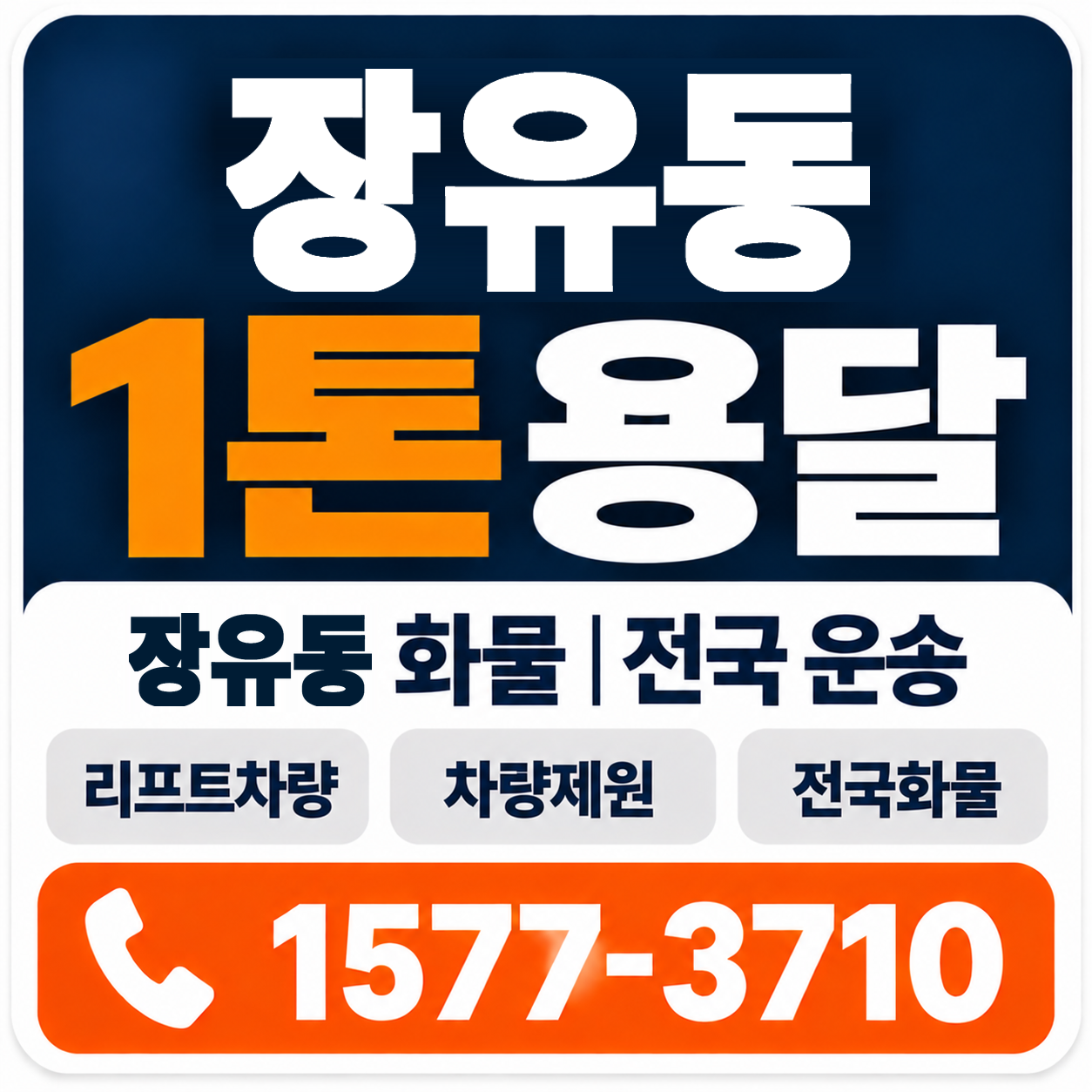 장유동 1톤 화물용달 양지로지스