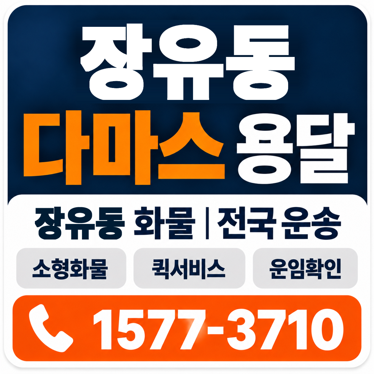 장유동 다마스 용달 양지로지스