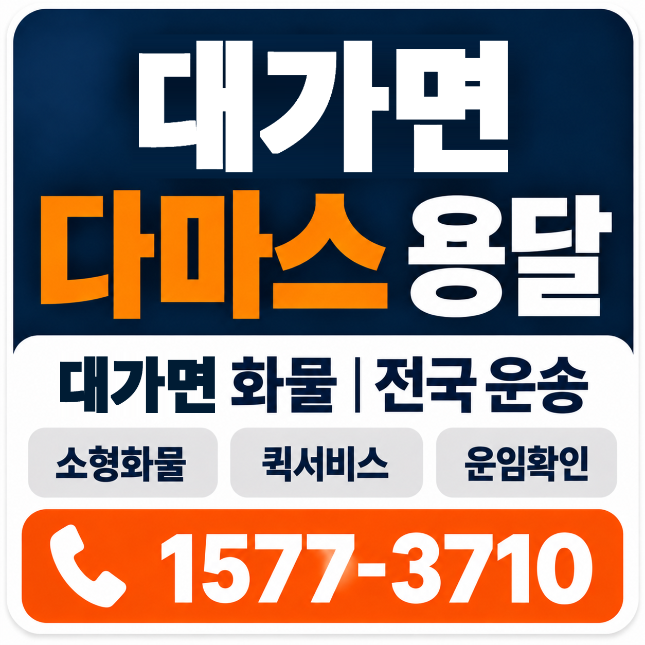 대가면 다마스 용달 양지로지스
