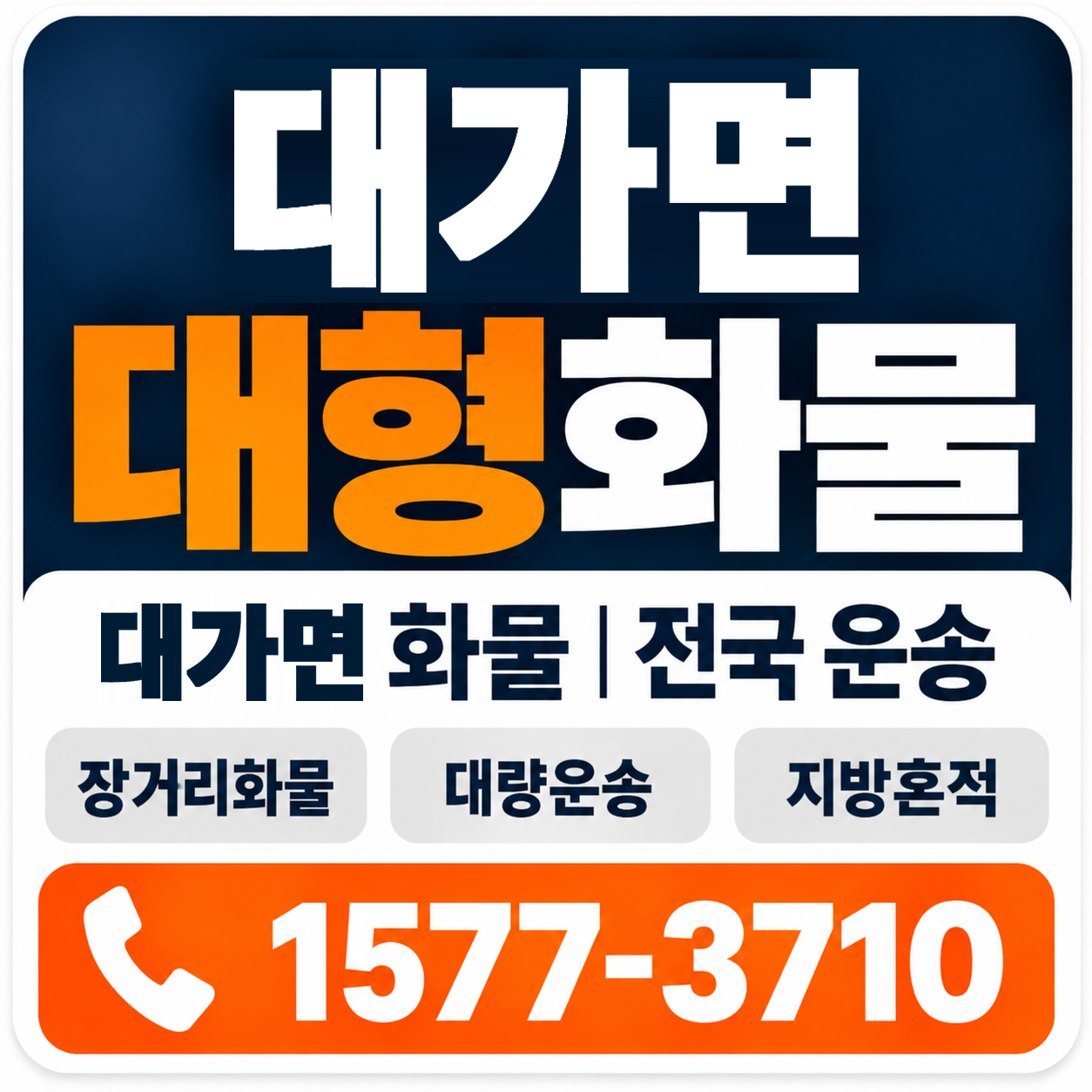 대가면 대형 화물용달 양지로지스