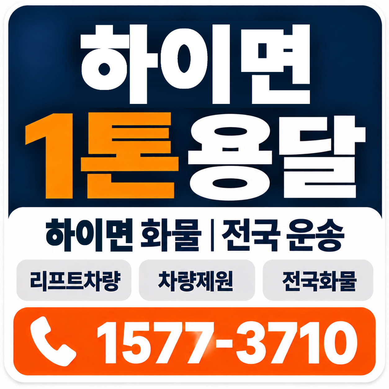 하이면 1톤 화물용달 양지로지스