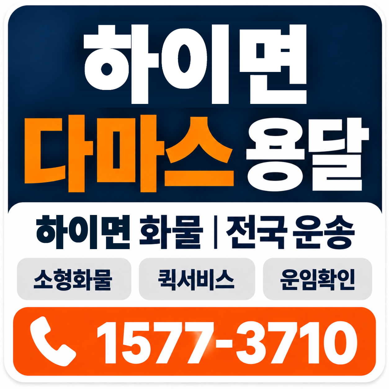 하이면 다마스 용달 양지로지스