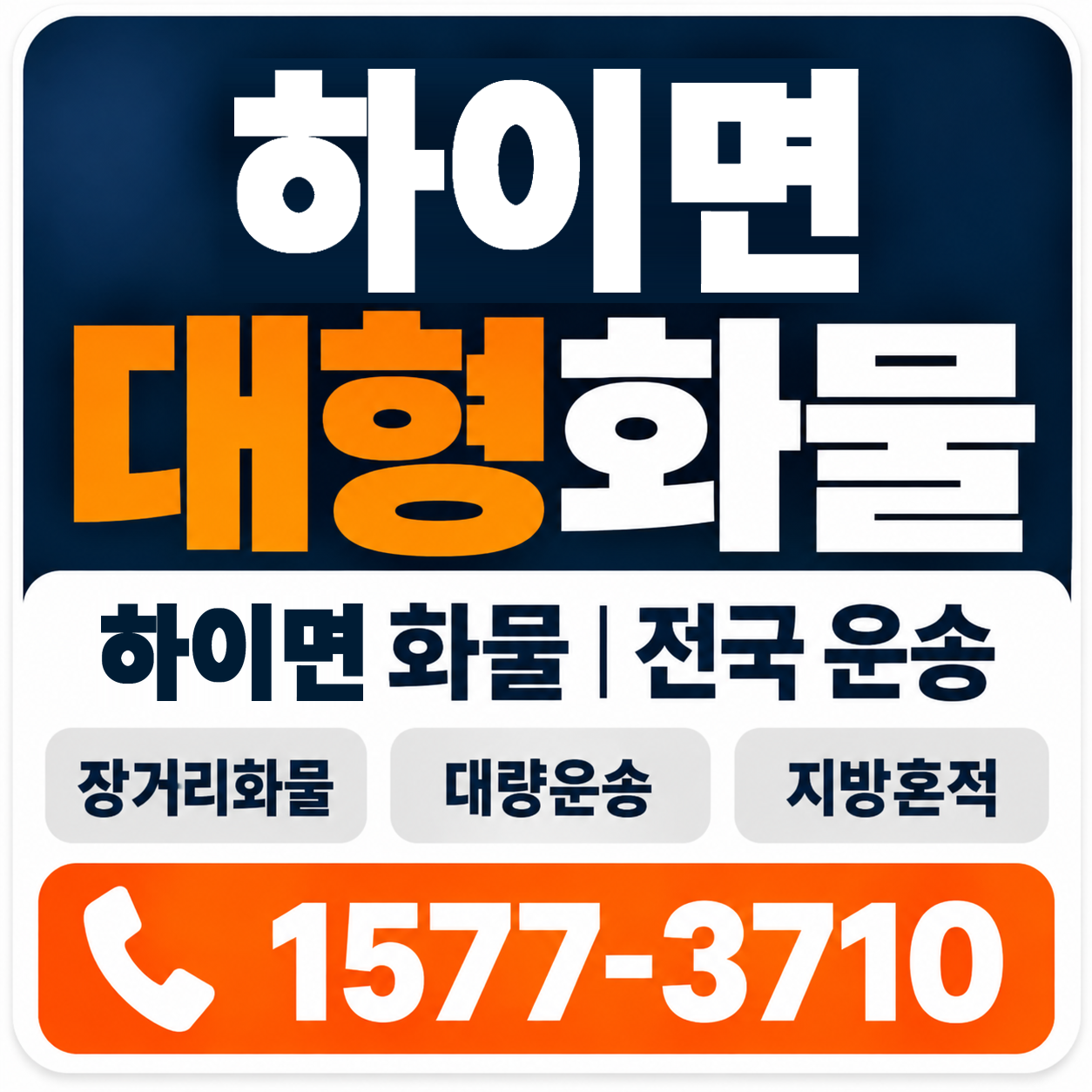하이면 대형 화물용달 양지로지스