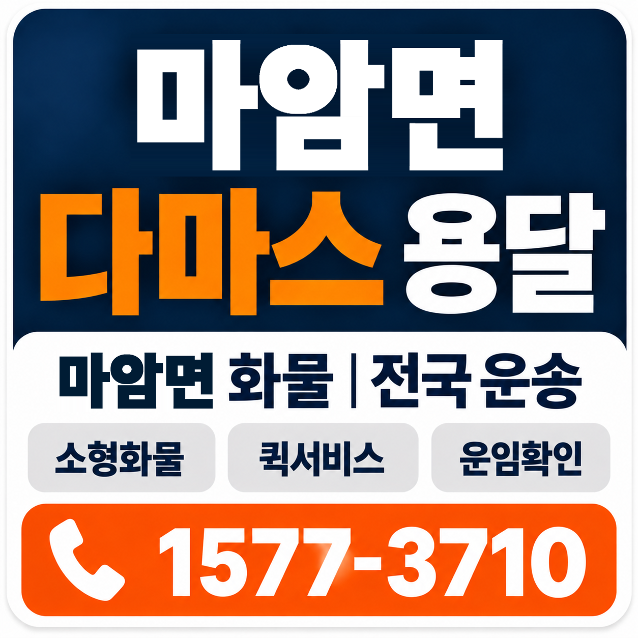 마암면 다마스 용달 양지로지스