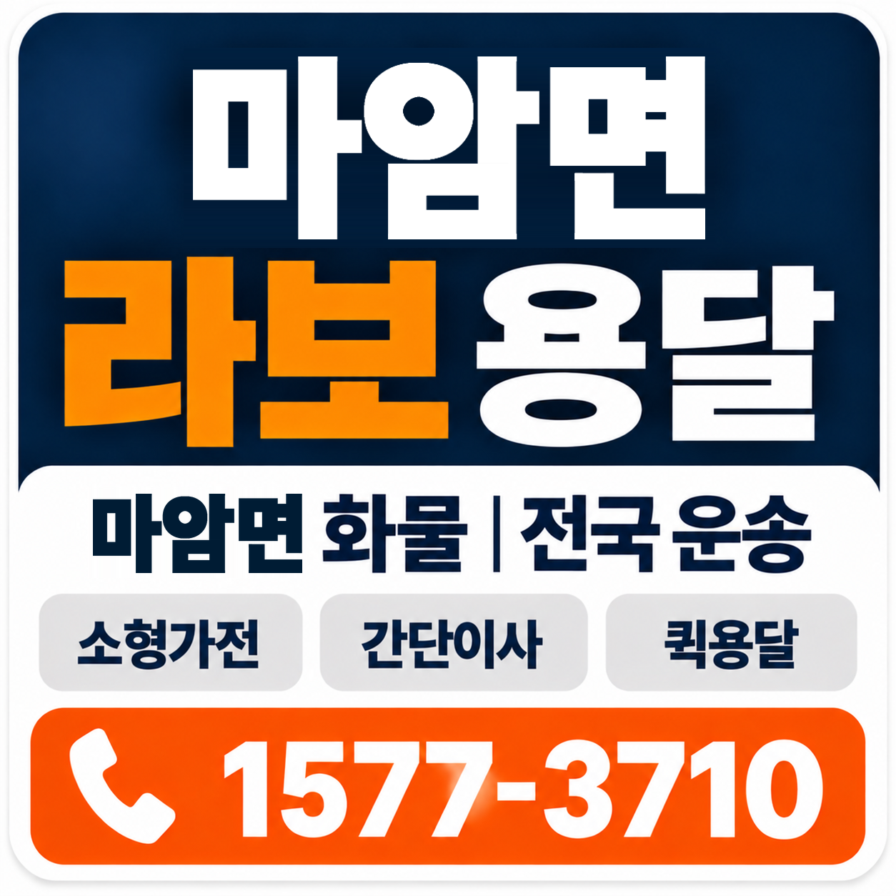 마암면 라보 용달 양지로지스