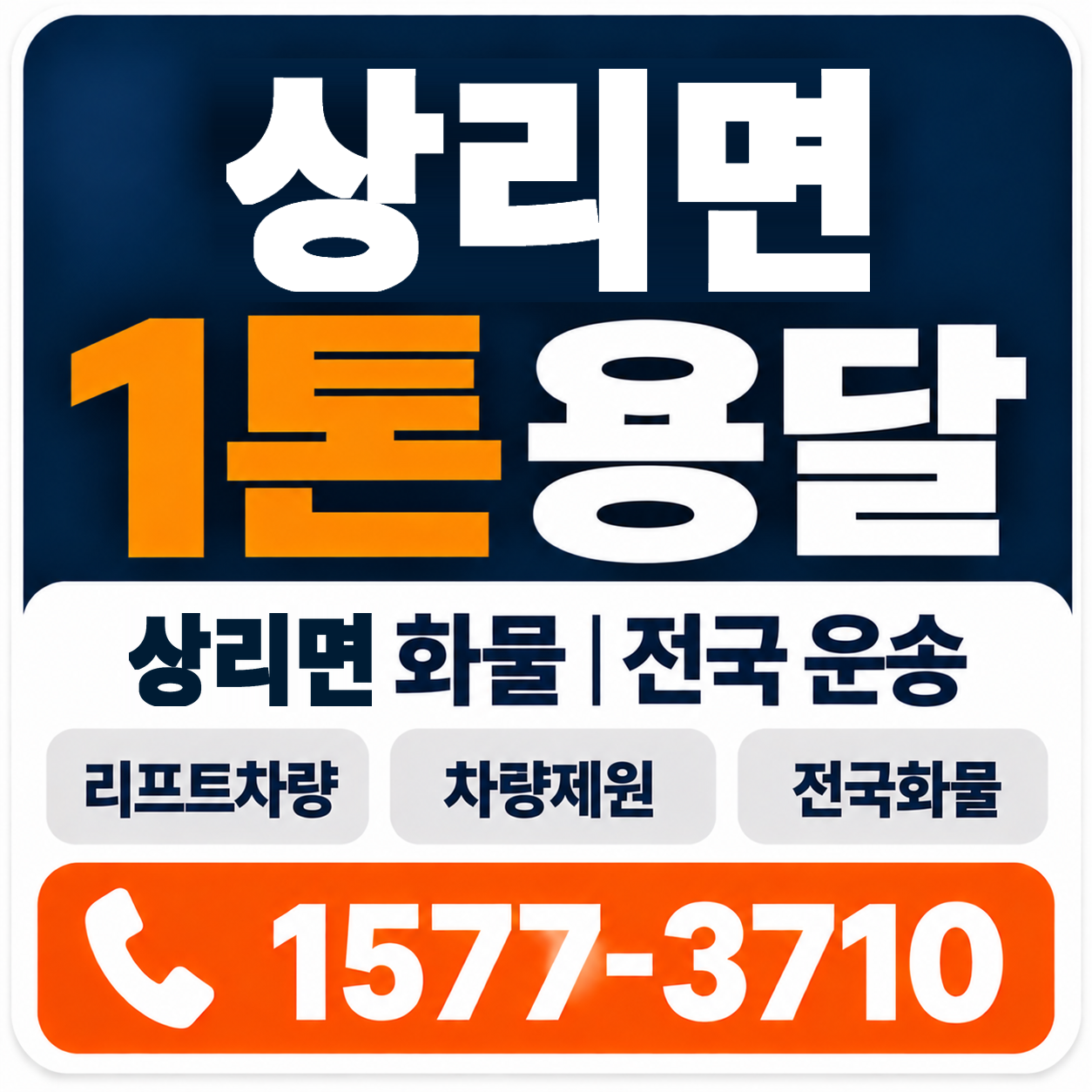 상리면 1톤 화물용달 양지로지스