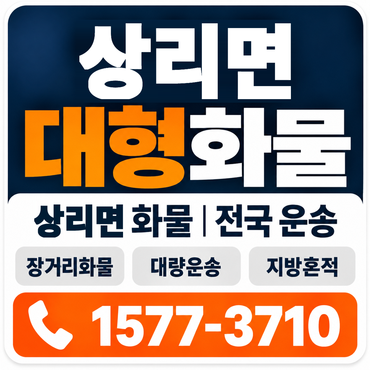 상리면 대형 화물용달 양지로지스