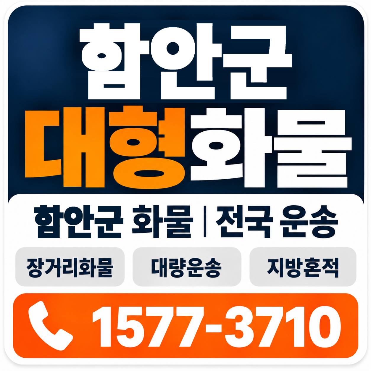 함안군 대형 화물용달 양지로지스