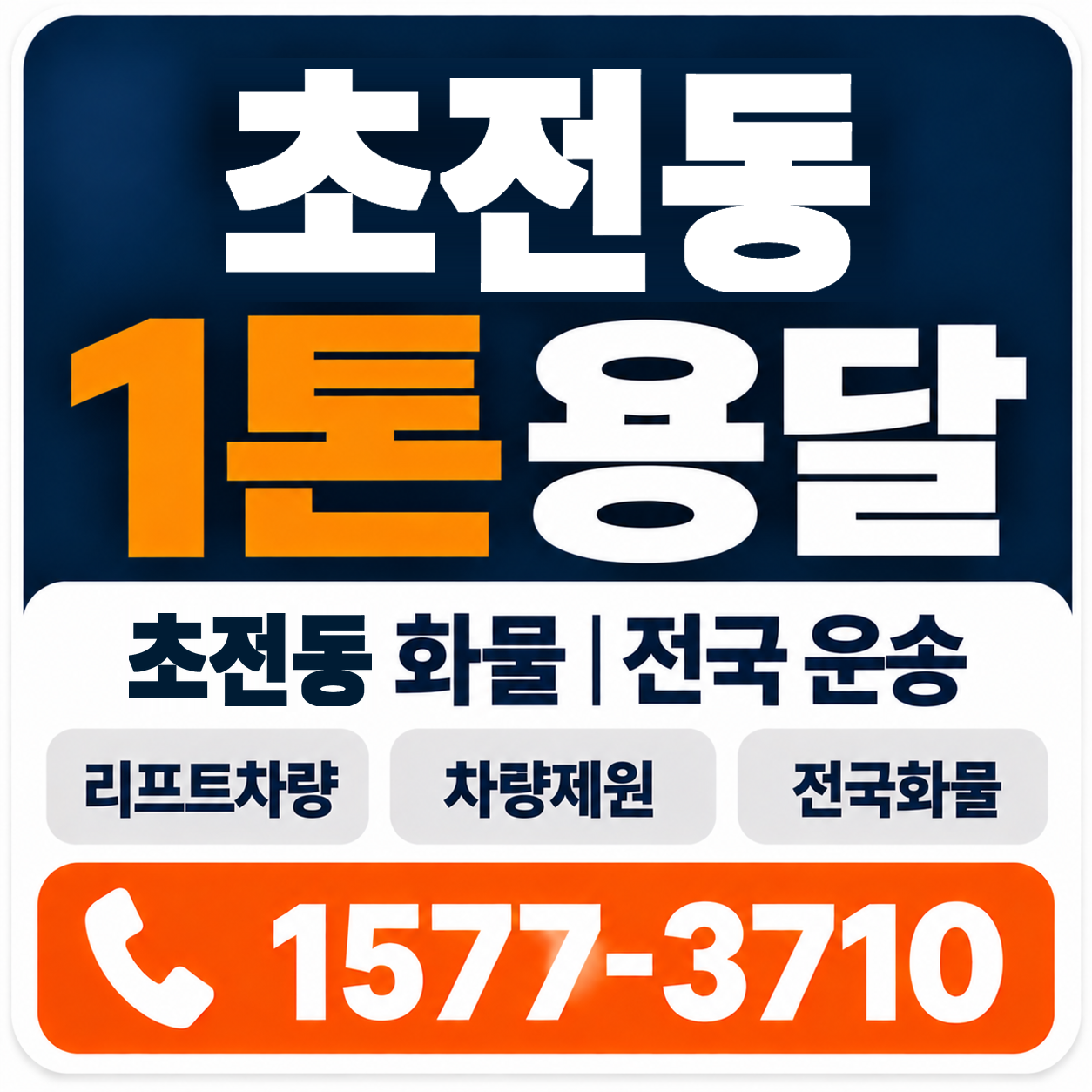 초전동 1톤 화물용달 양지로지스