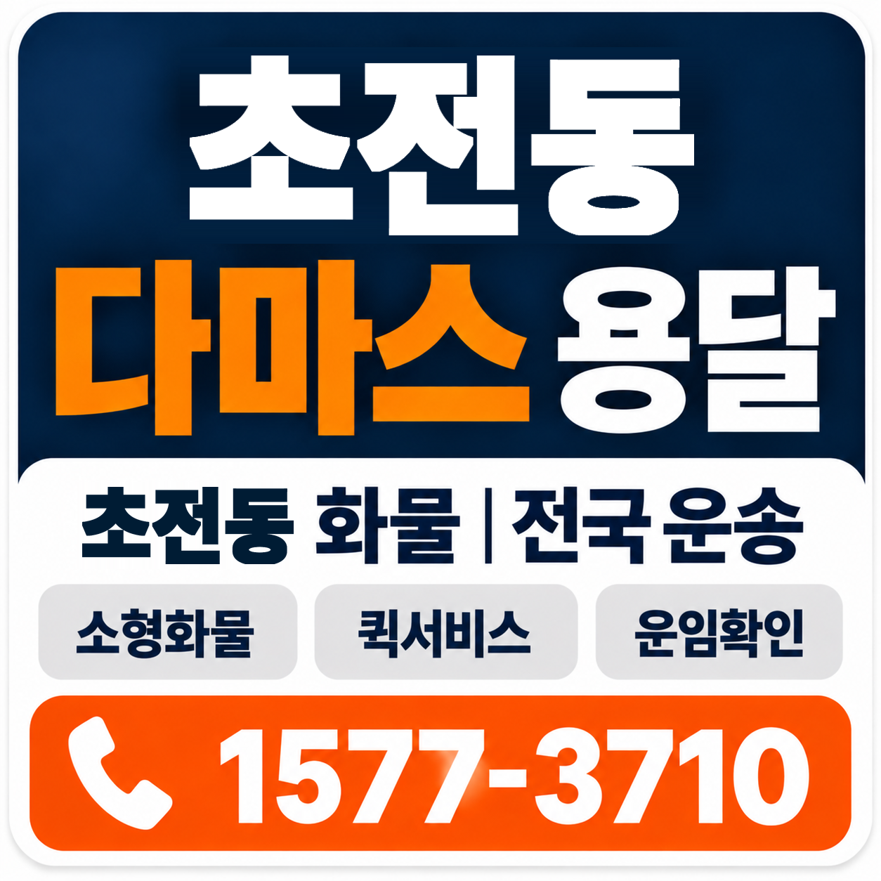 초전동 다마스 용달 양지로지스
