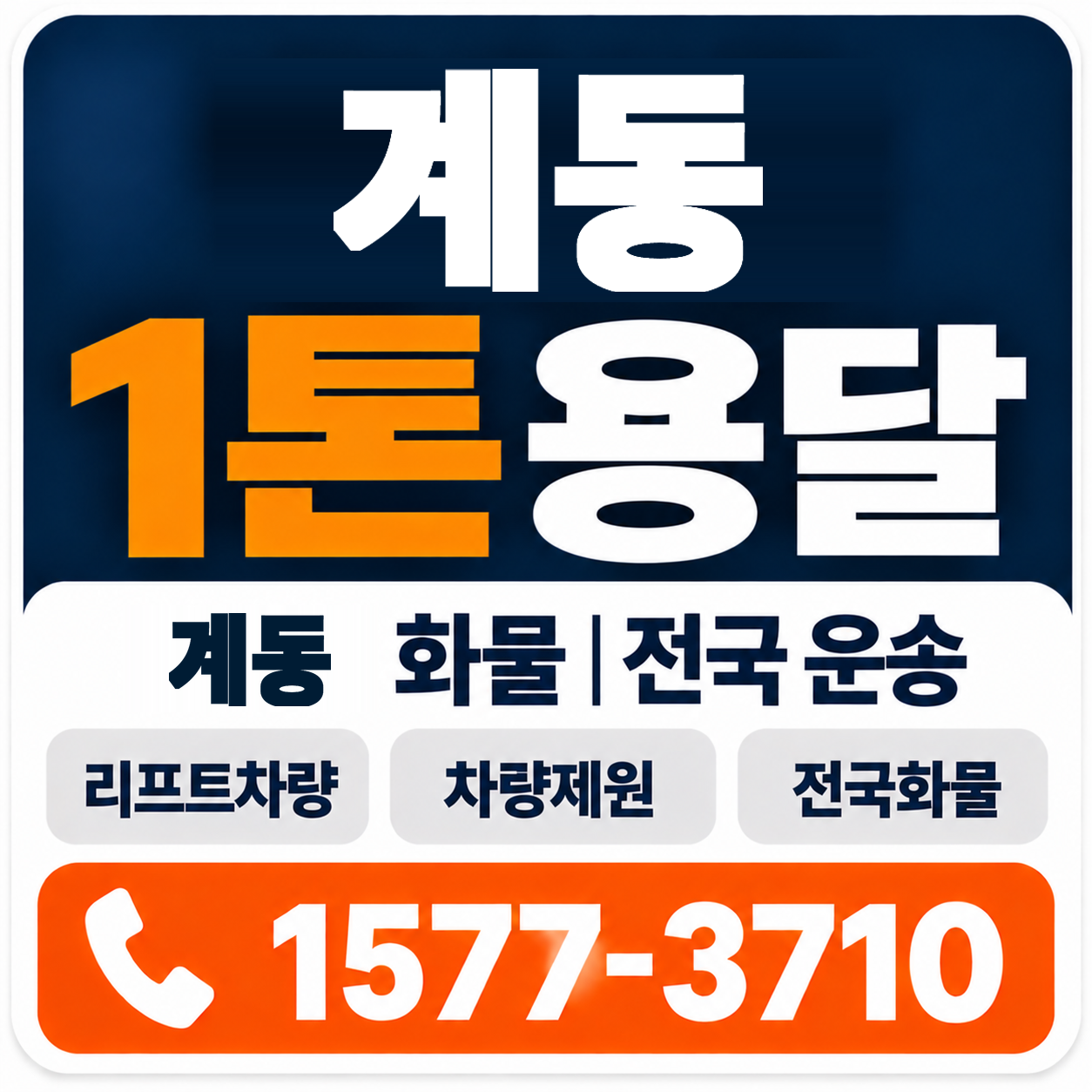 계동 1톤 화물용달 양지로지스