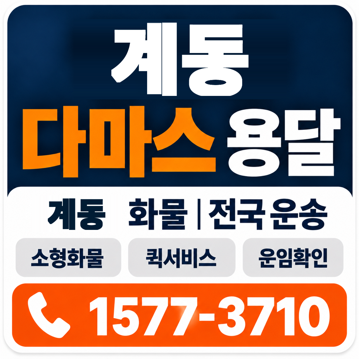 계동 다마스 용달 양지로지스