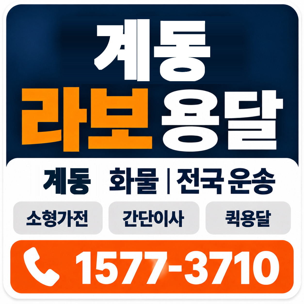계동 라보 용달 양지로지스