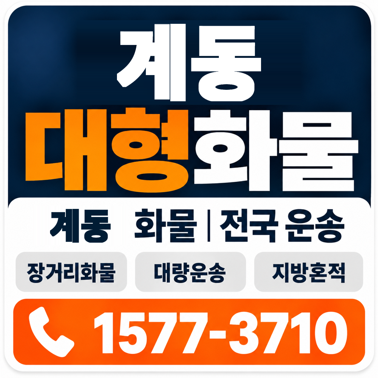 계동 대형 화물용달 양지로지스