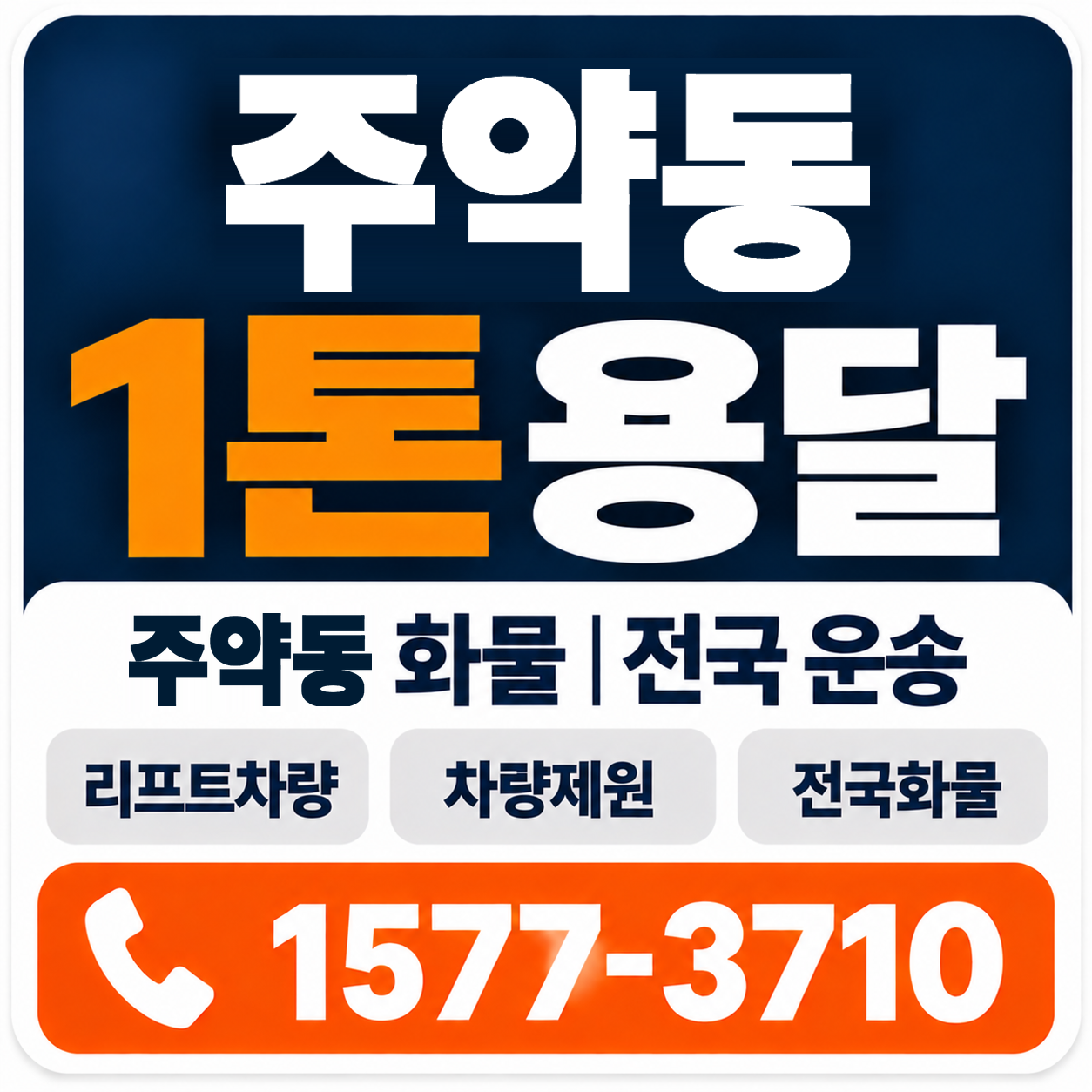 주약동 1톤 화물용달 양지로지스