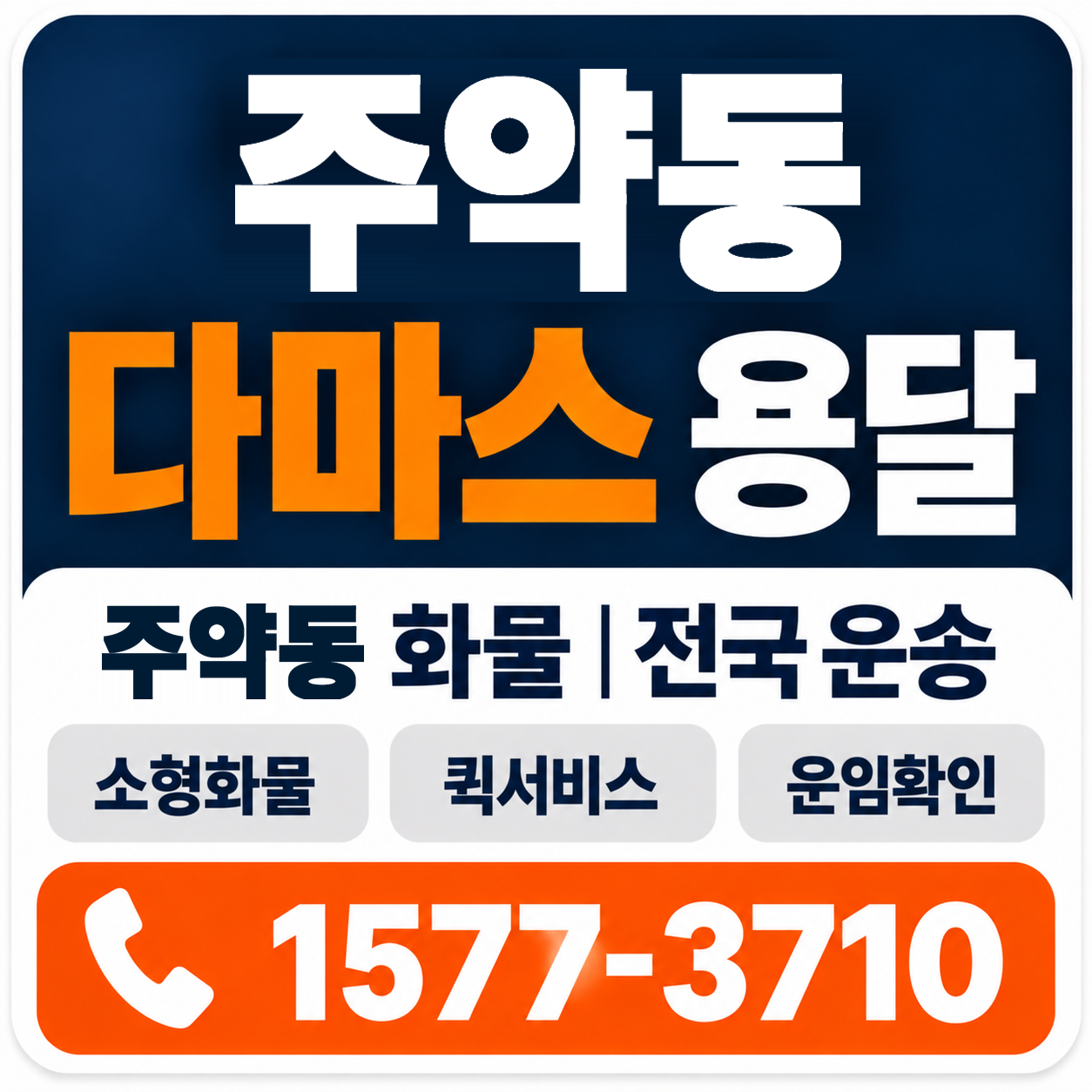 주약동 다마스 용달 양지로지스