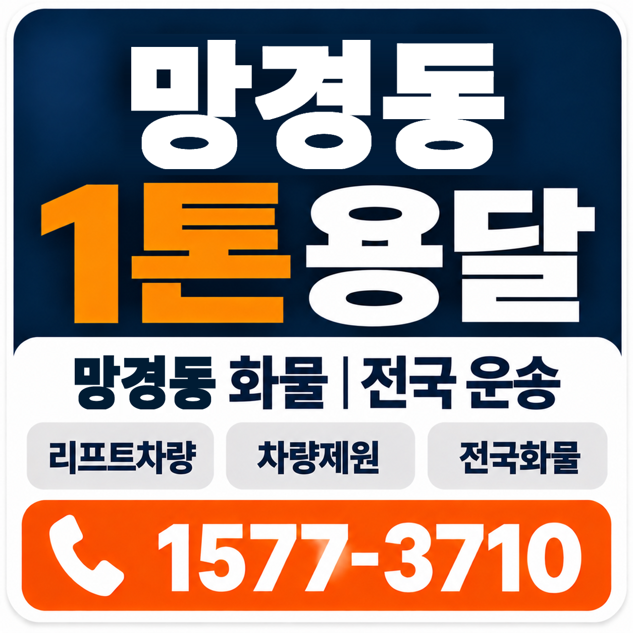 망경동 1톤 화물용달 양지로지스