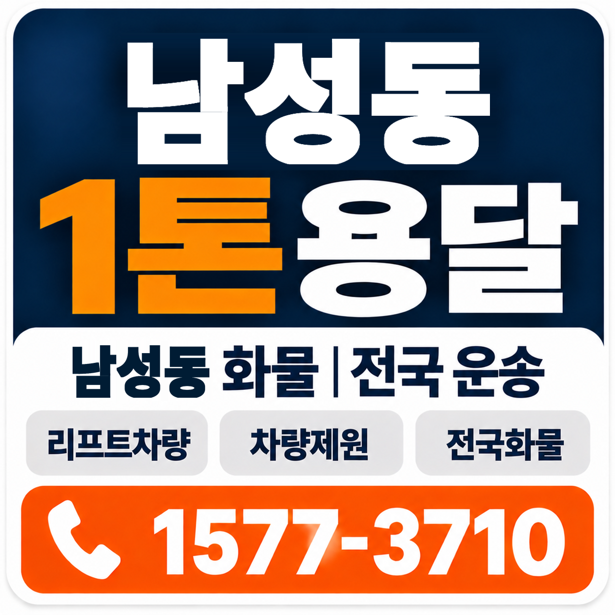 남성동 1톤 화물용달 양지로지스
