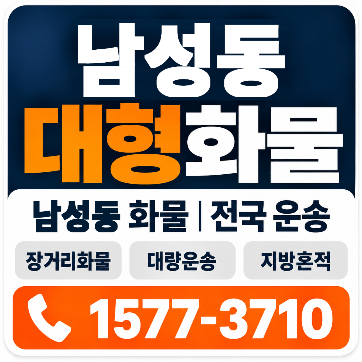 남성동 대형 화물용달 양지로지스