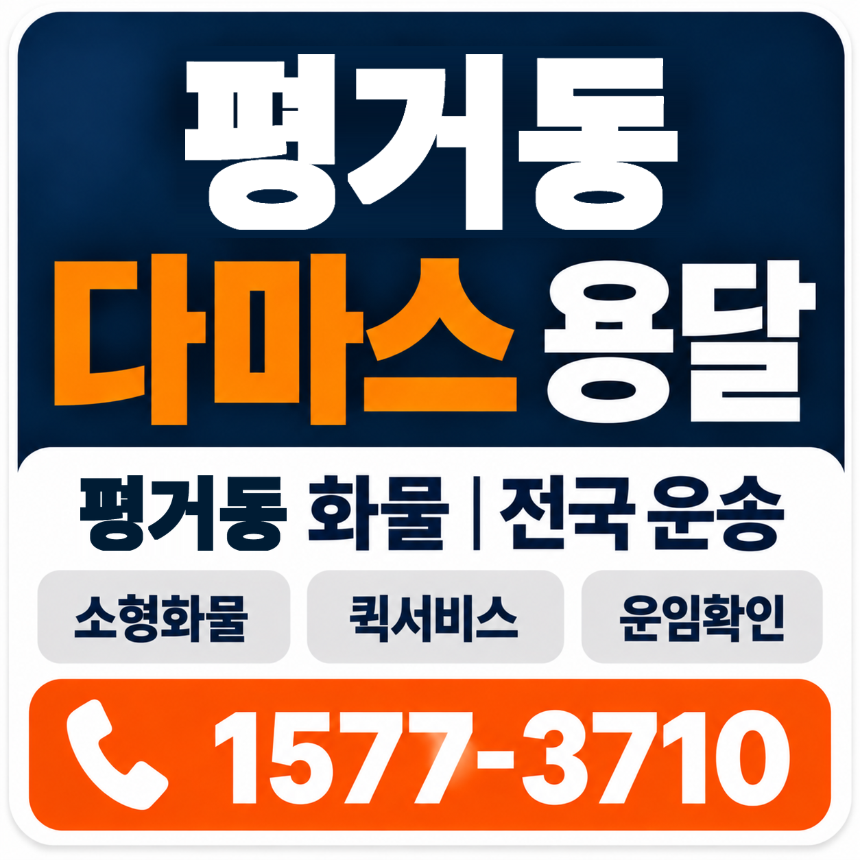 평거동 다마스 용달 양지로지스