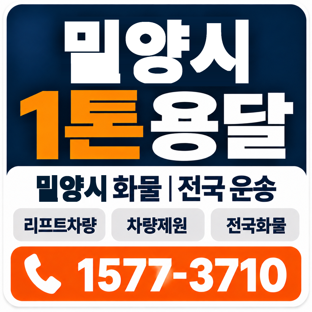 밀양시 1톤 화물용달 양지로지스