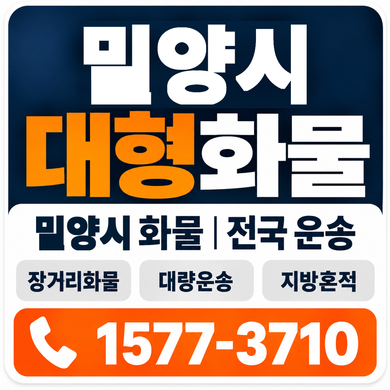 밀양시 대형 화물용달 양지로지스