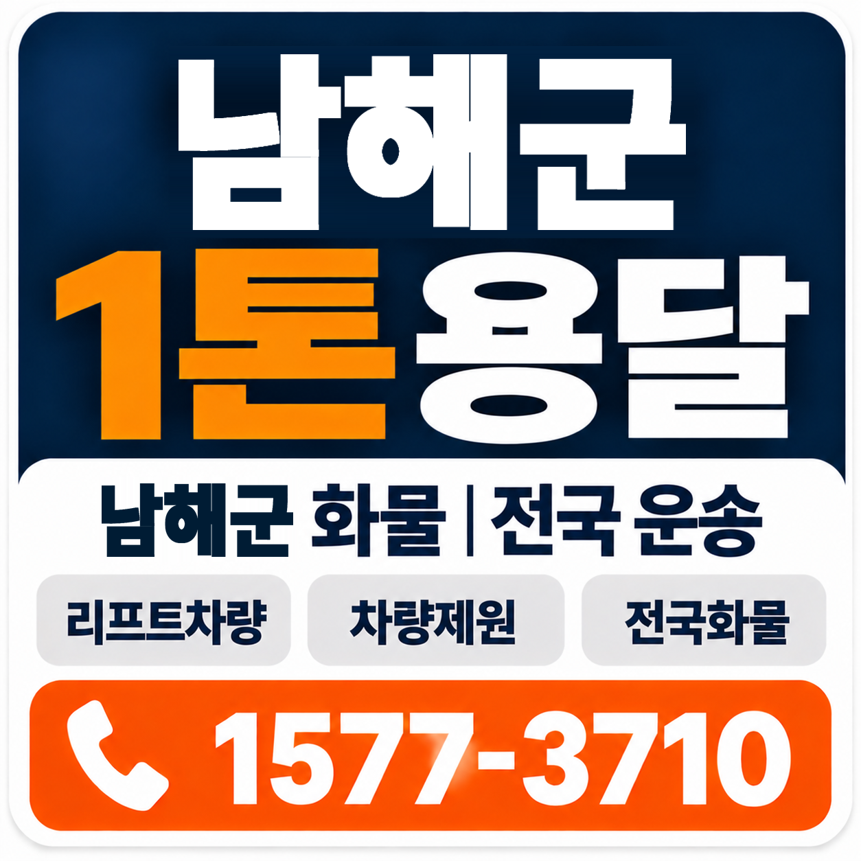 남해군 1톤 화물용달 양지로지스