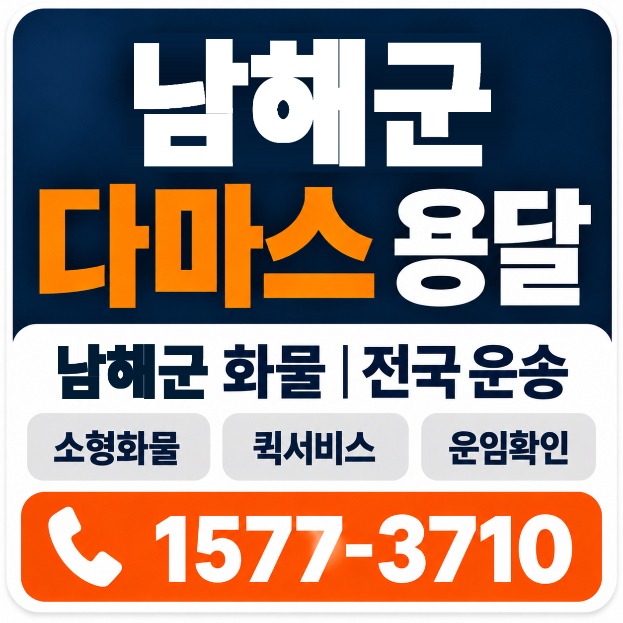 남해군 다마스 용달 양지로지스