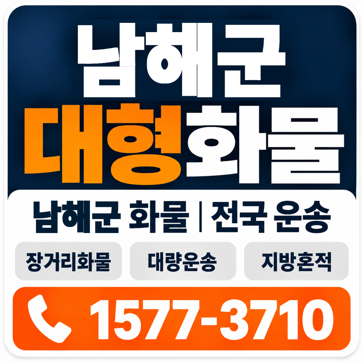 남해군 대형 화물용달 양지로지스
