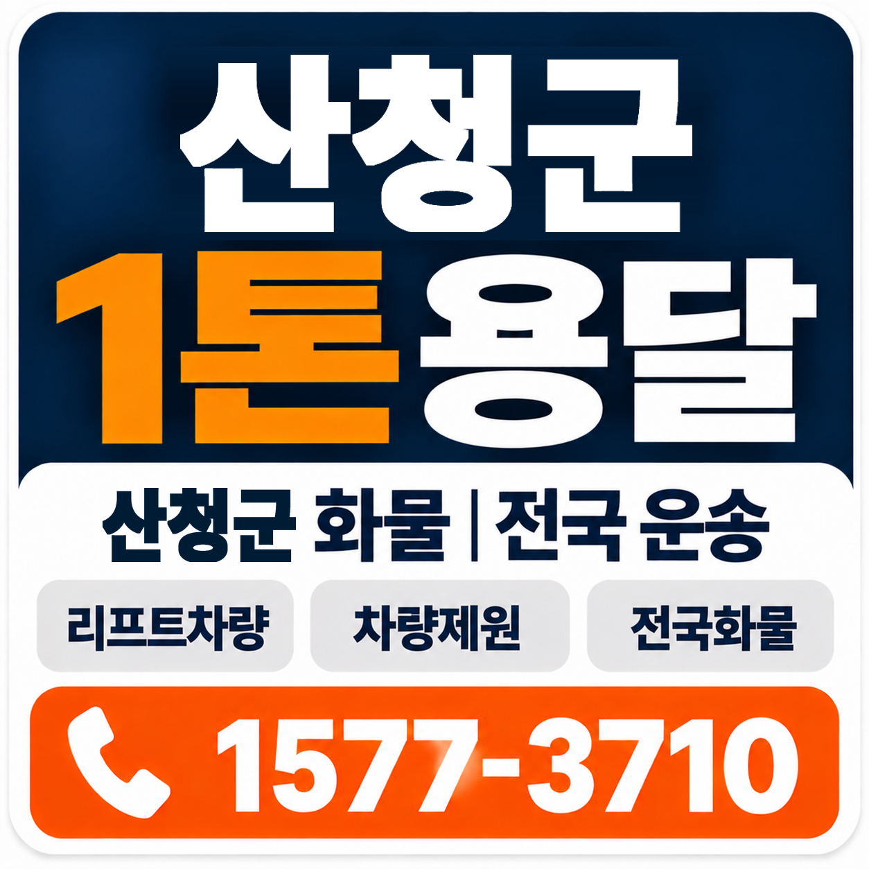 산청군 1톤 화물용달 양지로지스