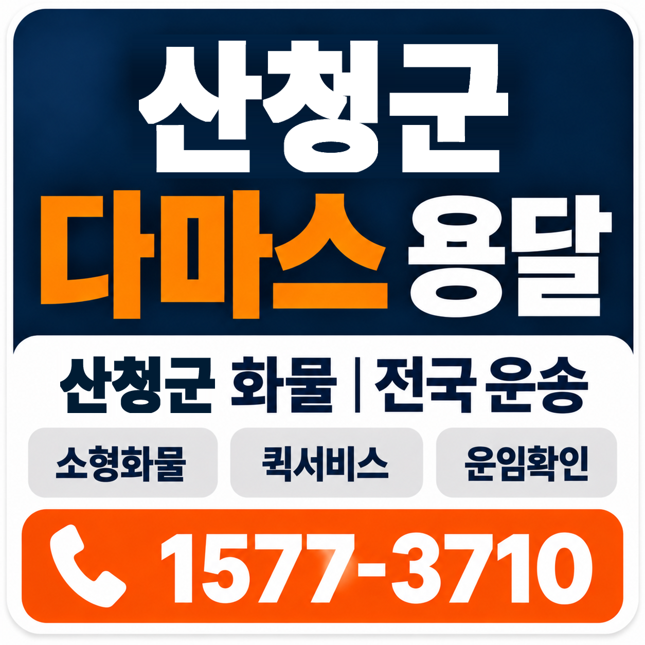 산청군 다마스 용달 양지로지스