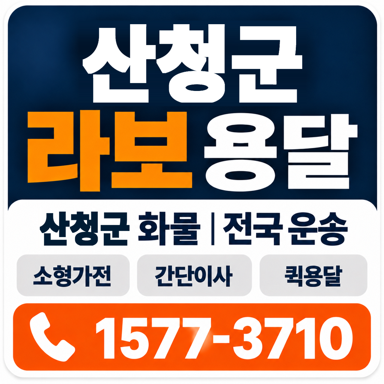산청군 라보 용달 양지로지스