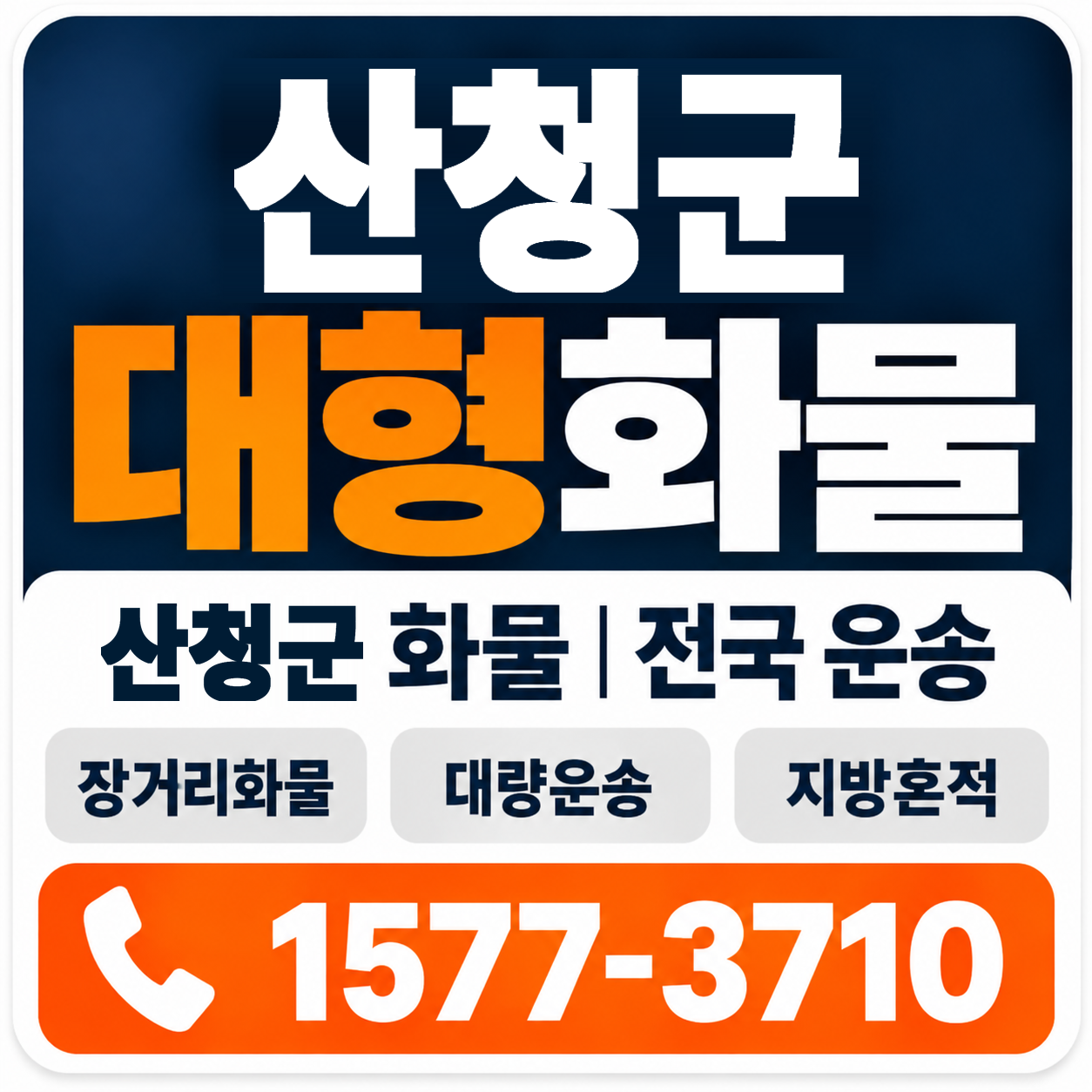 산청군 대형 화물용달 양지로지스