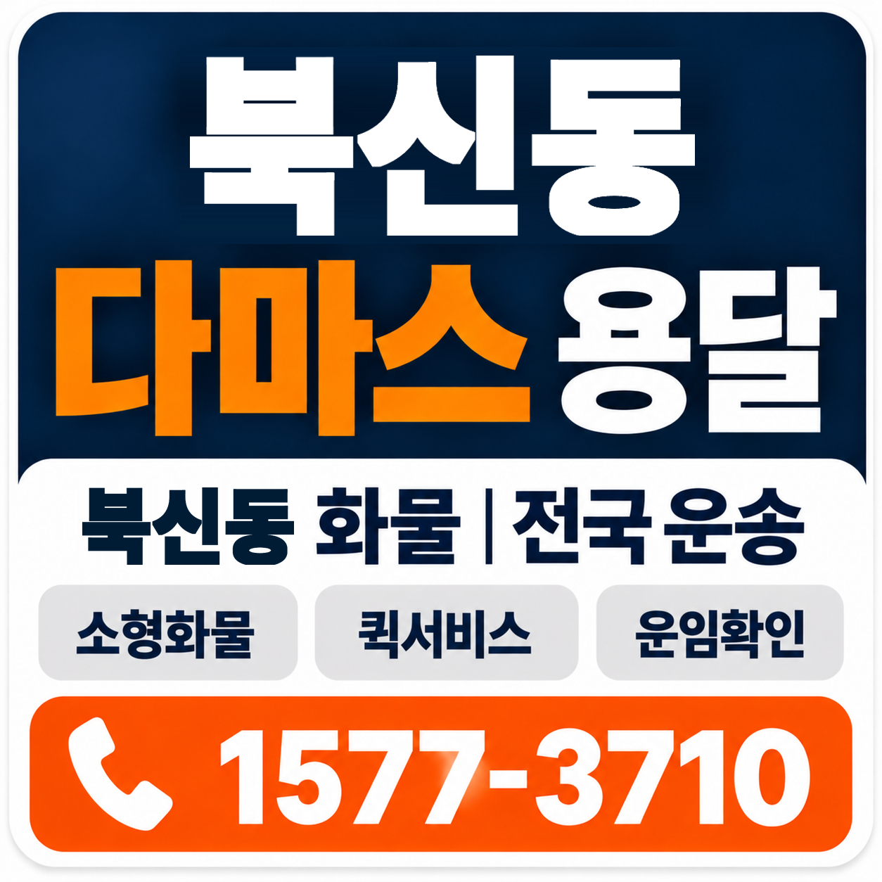 북신동 다마스 용달 양지로지스
