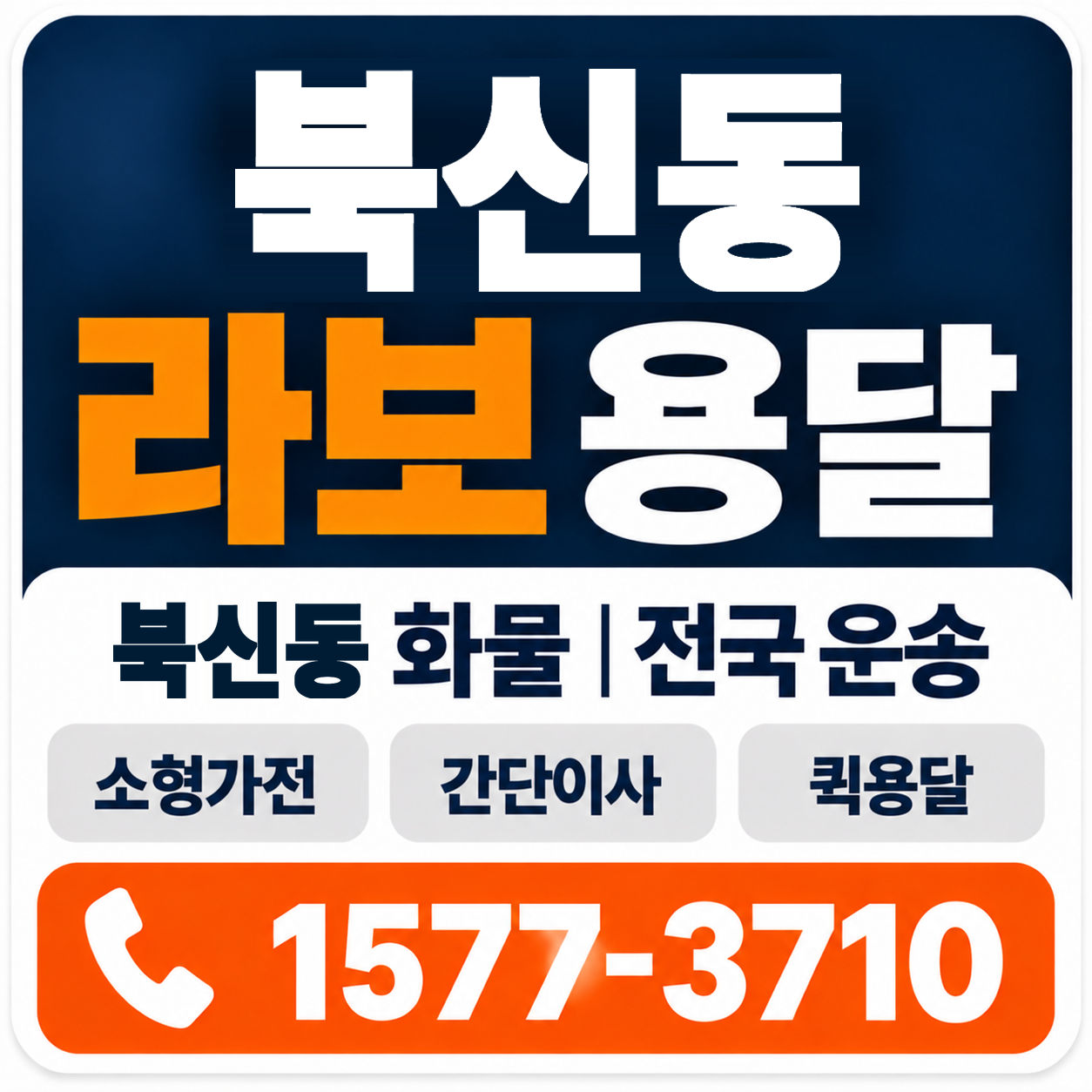 북신동 라보 용달 양지로지스