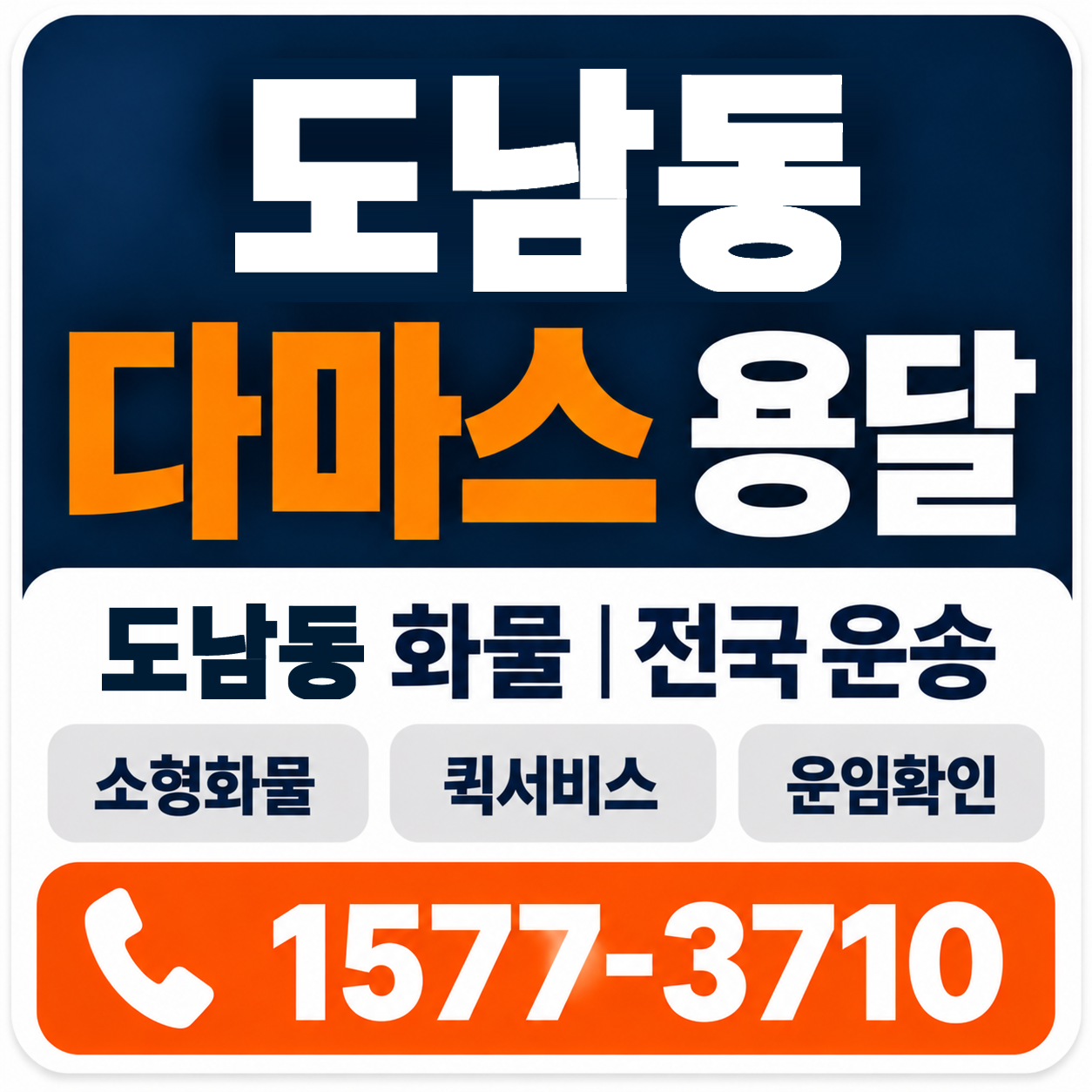 도남동 다마스 용달 양지로지스