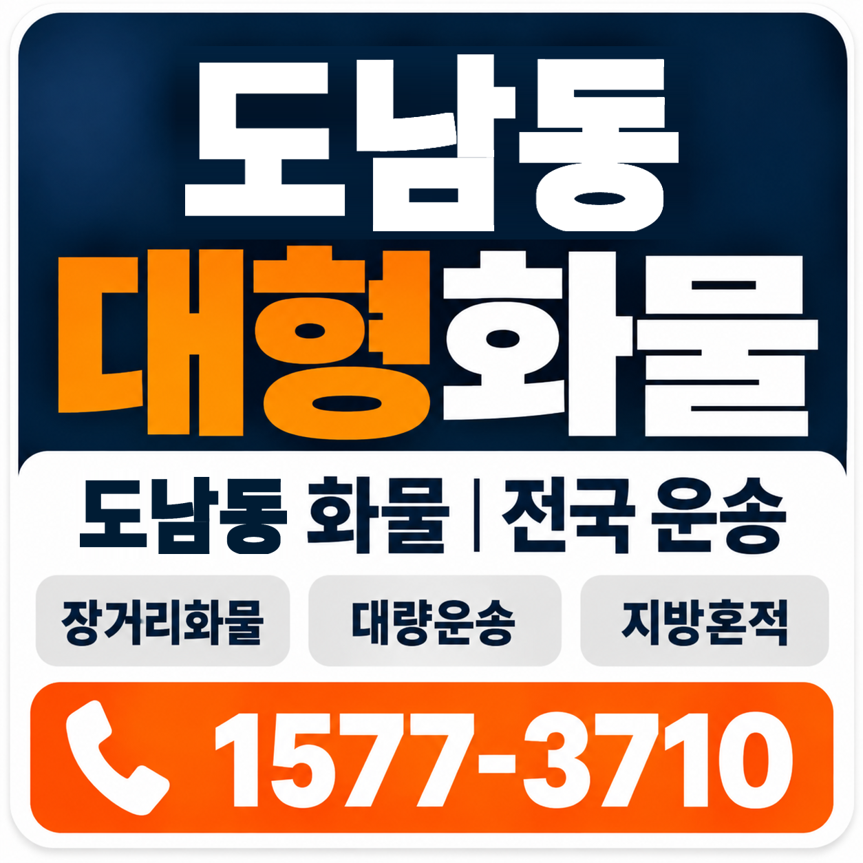 도남동 대형 화물용달 양지로지스