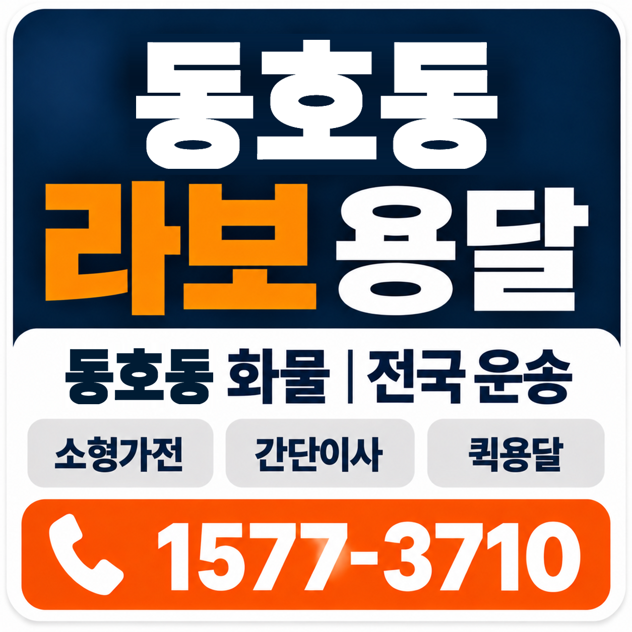동호동 라보 용달 양지로지스