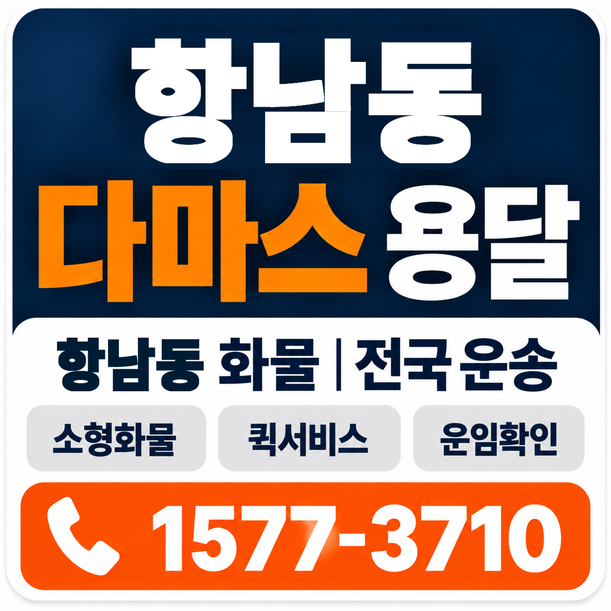 항남동 다마스 용달 양지로지스