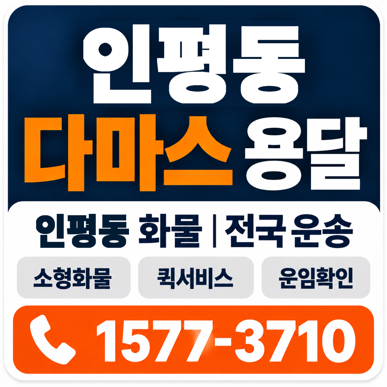 인평동 다마스 용달 양지로지스