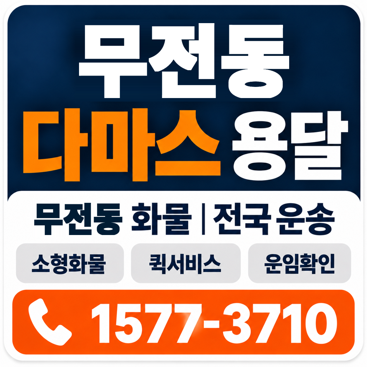 무전동 다마스 용달 양지로지스